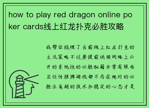 how to play red dragon online poker cards线上红龙扑克必胜攻略