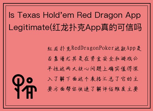 Is Texas Hold'em Red Dragon App Legitimate(红龙扑克App真的可信吗？一探究竟)
