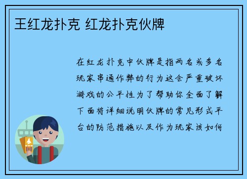 王红龙扑克 红龙扑克伙牌