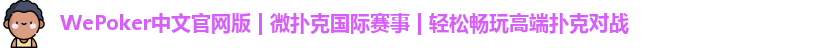 WePoker中文官网版 | 微扑克国际赛事 | 轻松畅玩高端扑克对战
